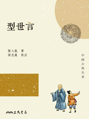 cover image of 型世言